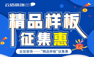 云信装饰瑞安分公司“精品样板”征集惠活动正式开始